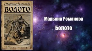 Фантастика, Аудиокнига, Болото - Марьяна Романова