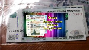 Банкноты 1000 рублей образца 1997 года, разбор всех модификаций. Цена купюры и ее отличия.