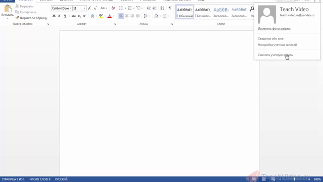 Настройка учетной записи MICROSOFT Office WORD 2013