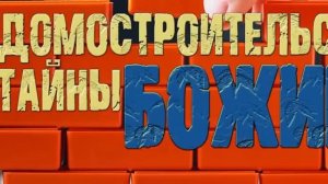 домостроительство тайны, сокрывавшейся от вечности в Боге, (Послание к Ефесянам 3:9)Вера - уши Бога