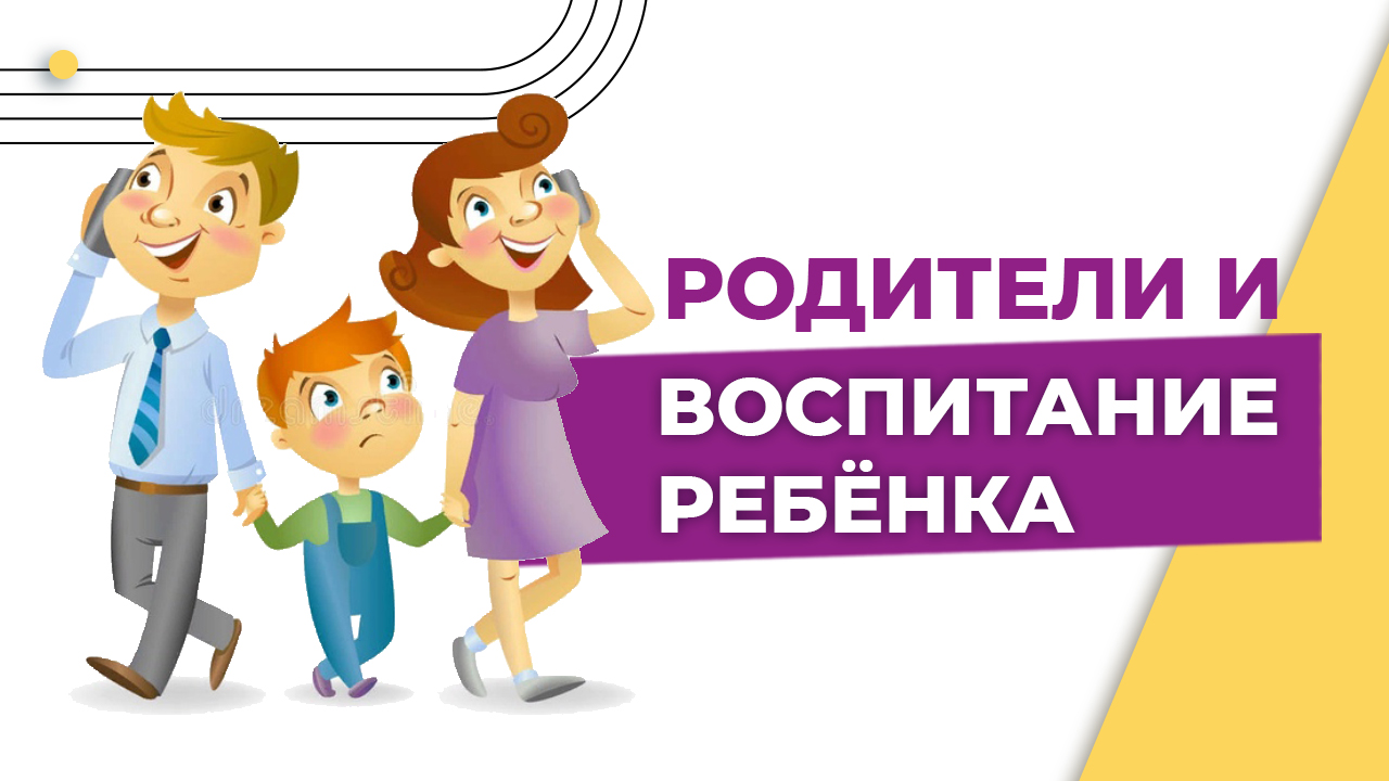 Дети и родители. Родители и воспитание ребёнка. Отношения родителей и детей. Обязанности родителей