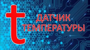 Цифровой датчик температуры для IoT и микроконтроллеров Digital-NTC (NST1001)