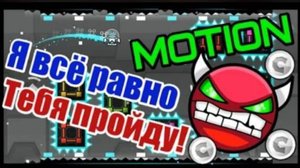Сказал - сделаю! Ужасный демон - Motion by Taman! Geometry Dash