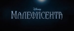 Малефисента (Третий трейлер)