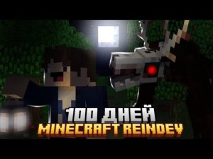 Я ПРОЖИЛ 100 ДНЕЙ В МАЙНКРАФТ REINDEV! ВЫЖИВАНИЕ НА БЕТЕ 1.7.3 | MINECRAFT