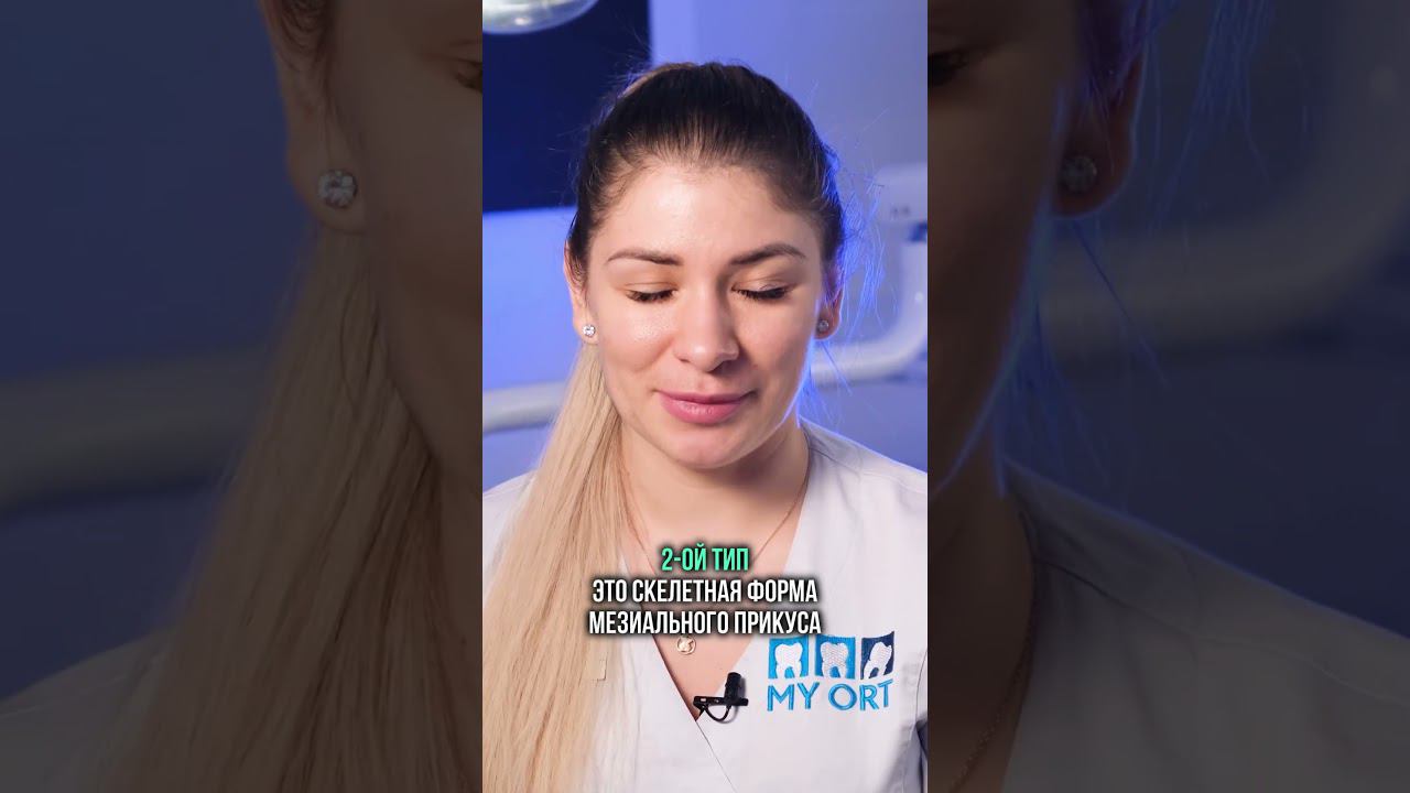 Что такое мезиальный прикус  #стоматология #ортодонт #прикус