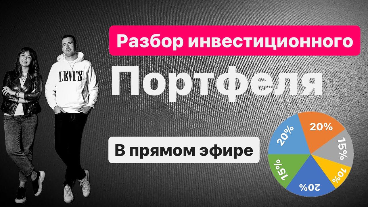 Разбор инвестиционного портфеля с примерами и рекомендациями в прямом эфире. Запись эфира 10.07.2024 смотреть онлайн