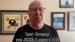 5 апреля группа «Воскресение» в Санкт-Петербурге, клуб Jagger