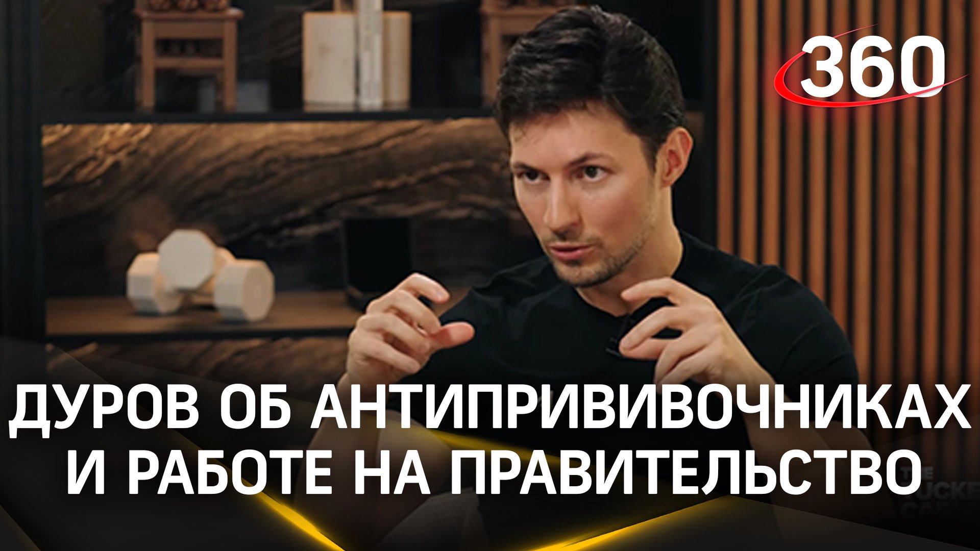 «Мы не хотели ограничивать критически настроенные голоса», - Павел Дуров о работе на правительство