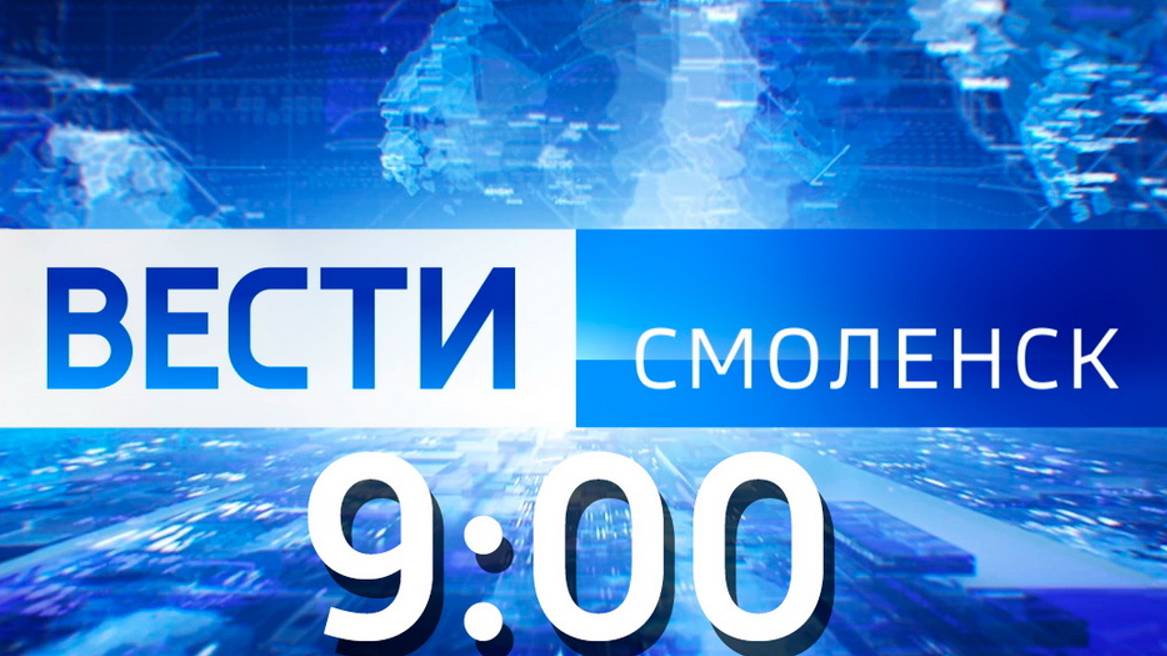 Вести Смоленск 9:00 (09.07.2024)