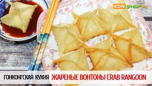 Гонконгская кухня: Жареные вонтоны Crab Rangoon