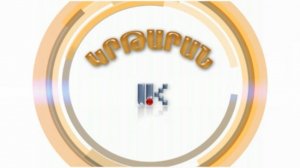 ԿՐԹԱՐԱՆ 09.11.2015