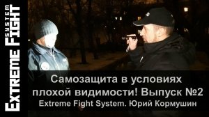 Самозащита в условиях плохой видимости! Выпуск №2. Extreme Fight System. Юрий Кормушин.