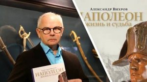 Александр Вихров. «Русский рок в судьбе Наполеона»