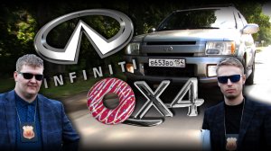 Infiniti QX4 - Первенец