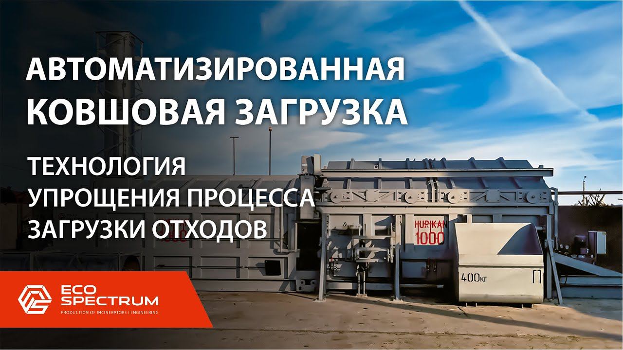 Навесные ковши для инсинераторов серии HURIKAN