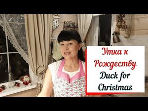 Утка запеченная к Рождеству с апельсинами и мандаринами.