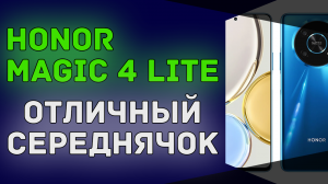 Озвучены характеристики среднебюджетного смартфона Honor Magic 4 Lite | Твёрдый середнячок