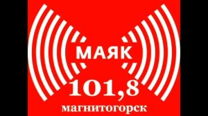 Переход с Радио МАЯК на МАЯК/ГТРК Магнитогорск(Маяк/ГТРК Магнитогорск 101.8 МГЦ, 14.10.19)