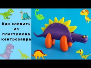 Как слепить из пластилина динозавра - кентрозавра.