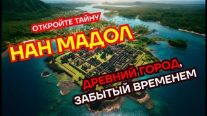 Нан Мадол: Раскрываем тайны древнего города – Часть 1