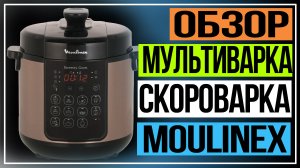 Обзор Moulinex Speedy Cook. Мультиварка-скороварка Moulinex