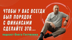 Чтобы у вас всегда был порядок с финансами сделайте это.