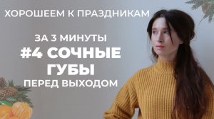 Сочные губы за 3 минуты до торжества | Хорошеем к праздникам