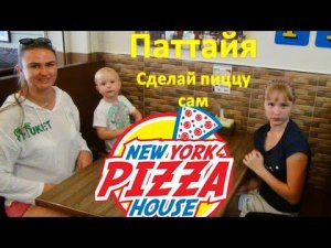 PATTAYA NEW YORK PIZZA ? Нью Йорк пицца в Паттайя / 9-я часть