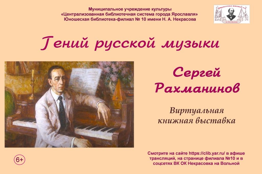 Произведения сергея васильевича. Творчество Сергея Рахманинова. Рахманинов русский композитор. Сергея Рахманинова композитор. Рахманинов книжная выставка.