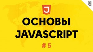 Основы Javascript 5 - числа.