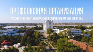 ПРОФСОЮЗНАЯ ОРГАНИЗАЦИЯ САНАТОРИЯ ПИРОГОВА