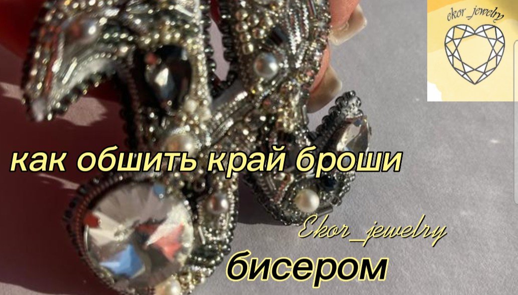 обработка края броши ручной работы бисером