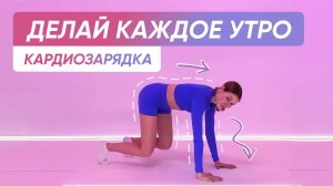 Утренняя Зарядка Кардио на КРАСИВОЕ РЕЛЬЕФНОЕ ТЕЛО