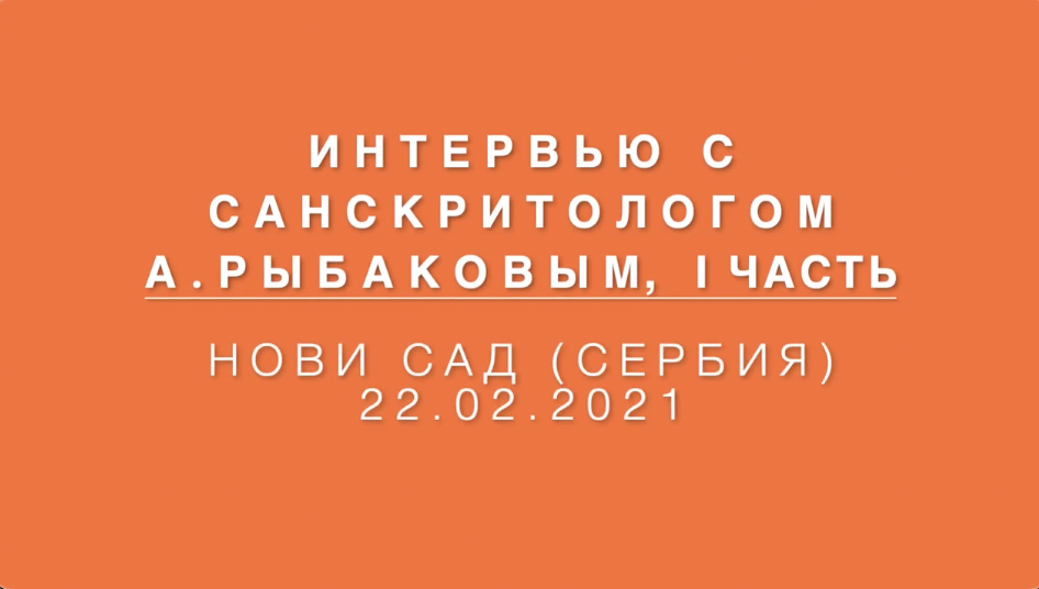 1 часть интервью с санскритологом Алексеем Рыбаковым