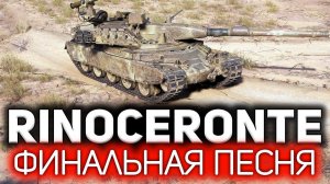 Rinoceronte  Финальная песня. Три отметки взять и забыть