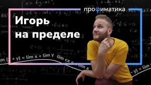 Предельно понятное видео о пределе