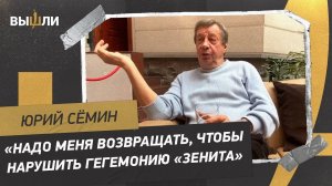 СЁМИН: перемены в «Локо» / Как Хвича стал суперзвездой / Будущее Пиняева и Захаряна