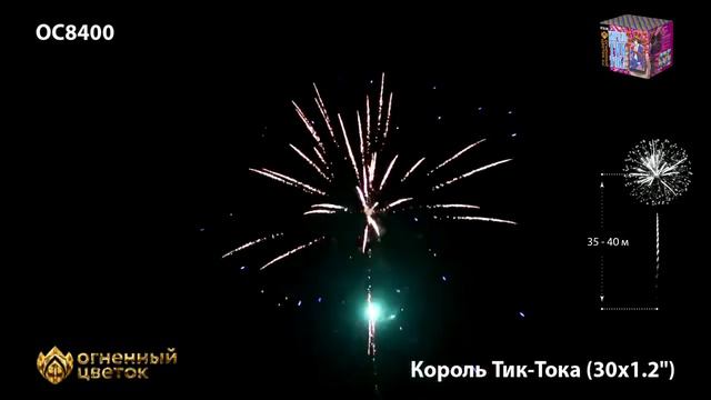 Фейерверк Король Тик Тока 1,2 х30 ОС8400 смотреть онлайн