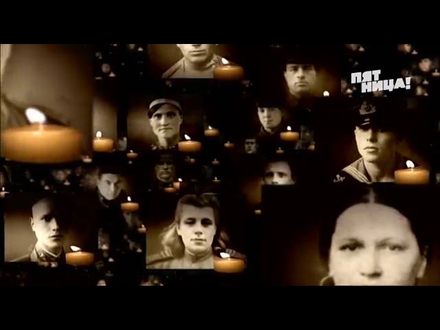Светлой памяти павших в борьбе против фашизма Минута молчания (Пятница, 9.05.2019) смотреть онлайн