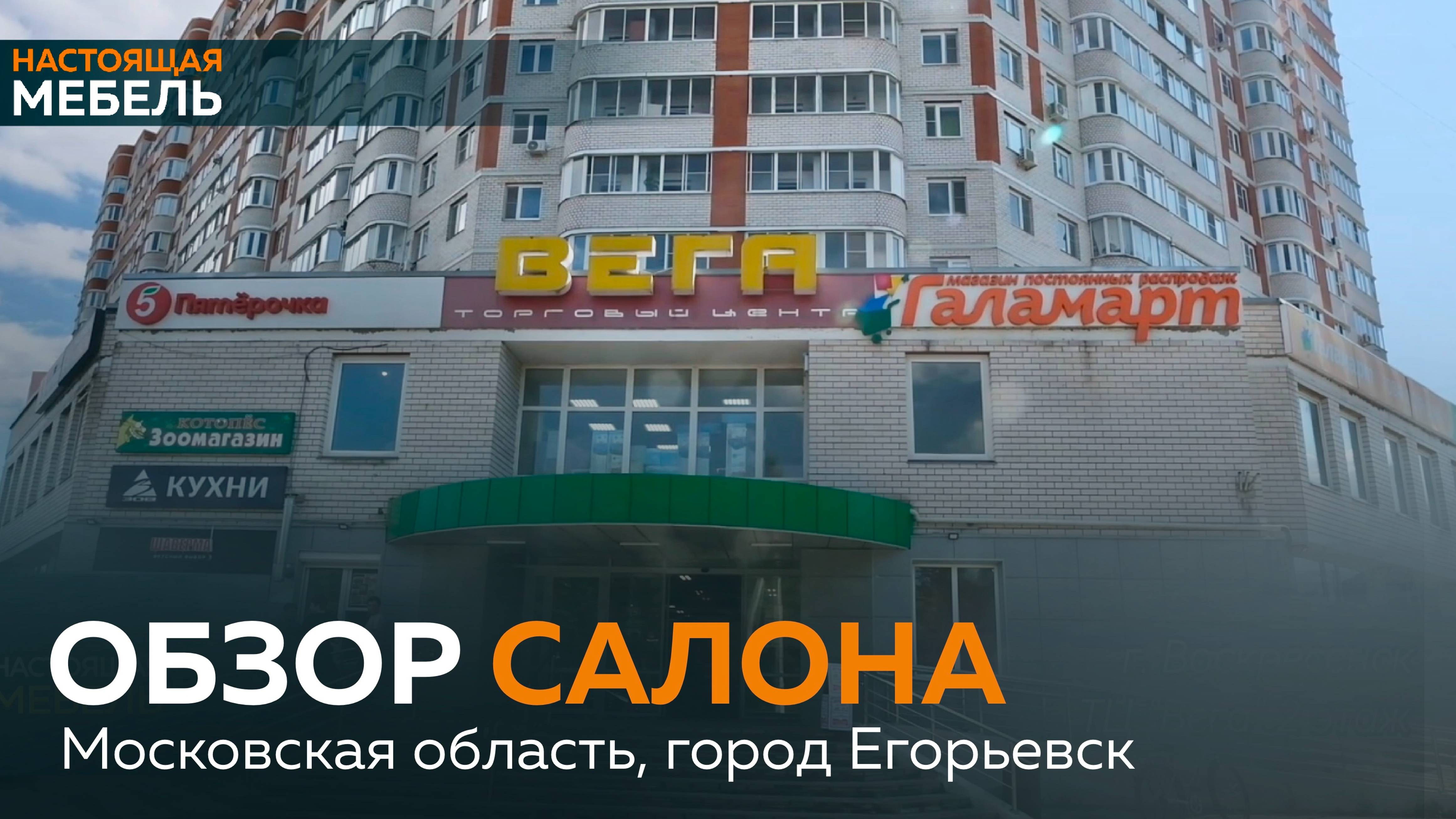 Обзор Салона в городе Воскресенск ТЦ " ВЕГА " , напоминаем адрес: #настоящаямебель#home