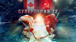 СУПЕРСЕРИЯ 72 -«Горячий лед. Холодная война» -Full HD