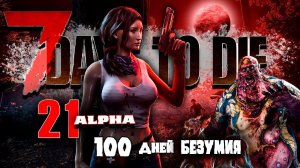 100 Дней Хардкора в 7 Days to Die | 21 Alpha