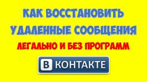 Как восстановить удаленные сообщения вконтакте ? Как посмотреть удаленные сообщения вконтакте