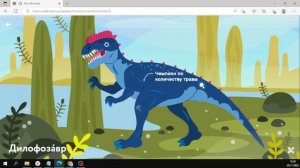 ДИНОЗАВРЫ.  ДИЛОФОЗАВР.  Обзор курса ВСЁ ОБО ВСЁМ на УЧИ РУ