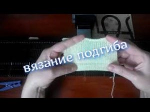 Подгиб на вязальной машине Нева 2 , упрощенным способом.