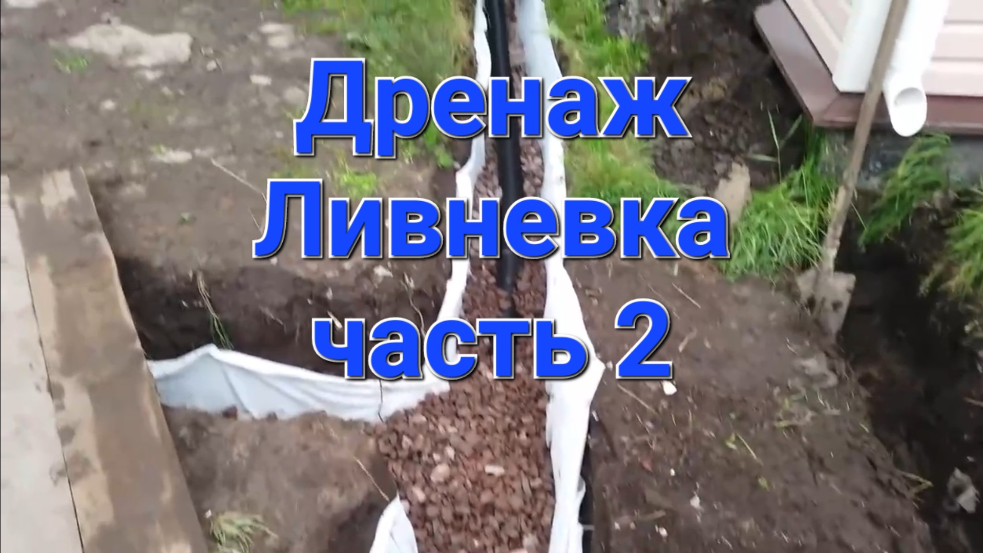 Придомовой дренаж. Ливневка. Часть 2 смотреть онлайн