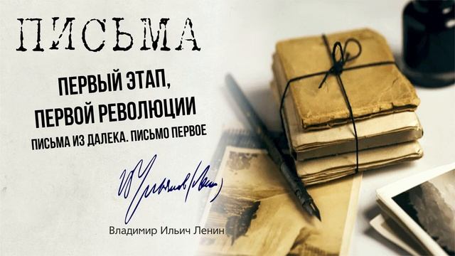 Письма издалека