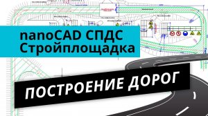 nanoCAD Стройплощадка. Урок №3 – Построение дорог