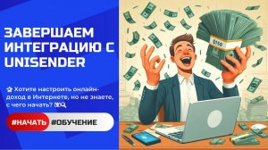 Завершаем Интеграцию с Unisender